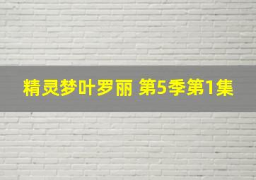 精灵梦叶罗丽 第5季第1集